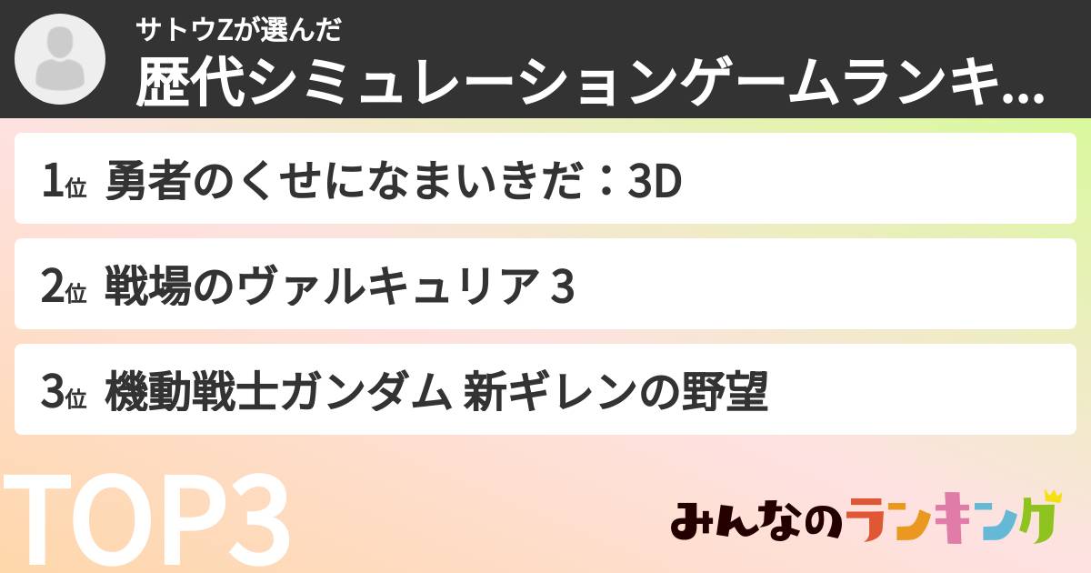 サトウZさんの「歴代シミュレーションゲームランキング」