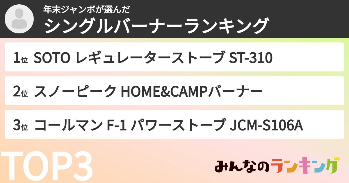 年末ジャンボさんの「シングルバーナーランキング」