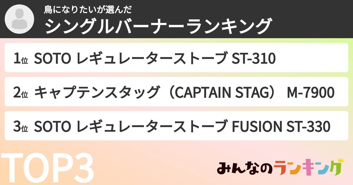 鳥になりたいさんの「シングルバーナーランキング」