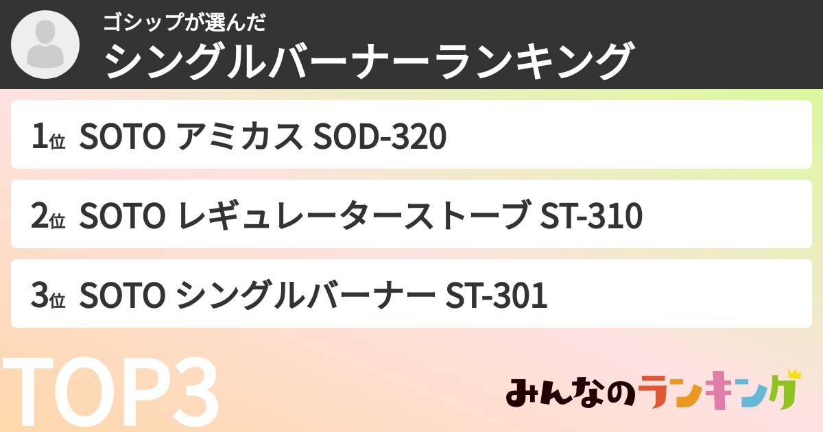 ゴシップさんの「シングルバーナーランキング」