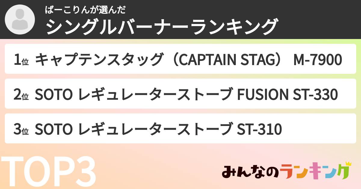 ばーこりんさんの「シングルバーナーランキング」