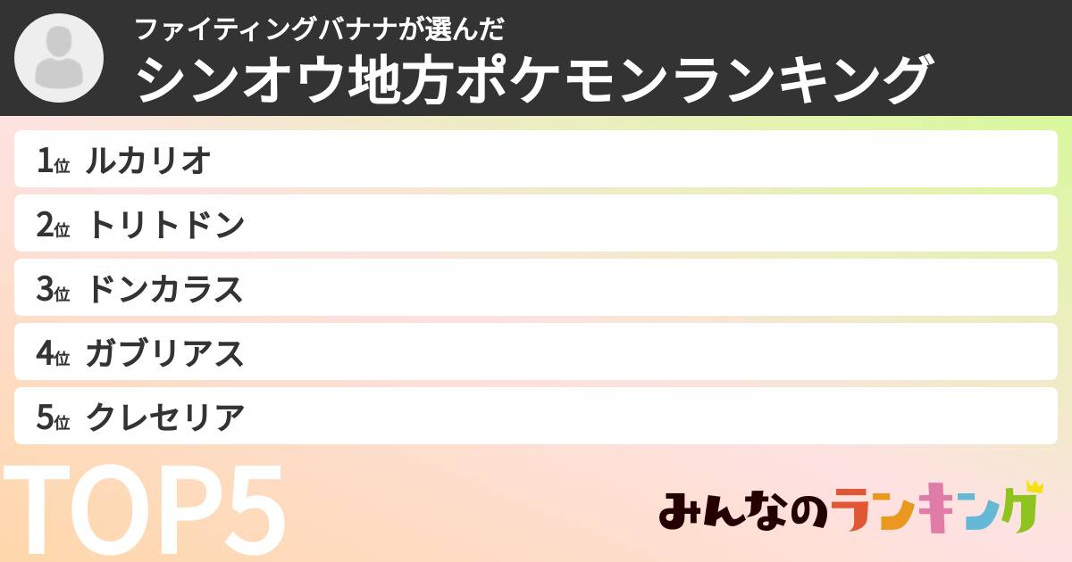 ファイティングバナナさんの「シンオウ地方ポケモンランキング」