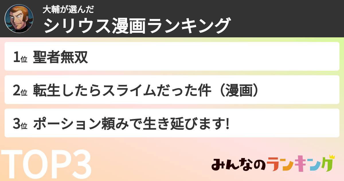 大輔さんの「シリウス漫画ランキング」