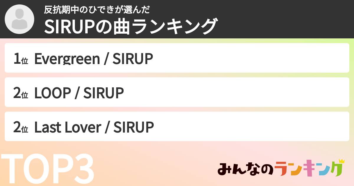 反抗期中のひできさんの「SIRUPの曲ランキング」