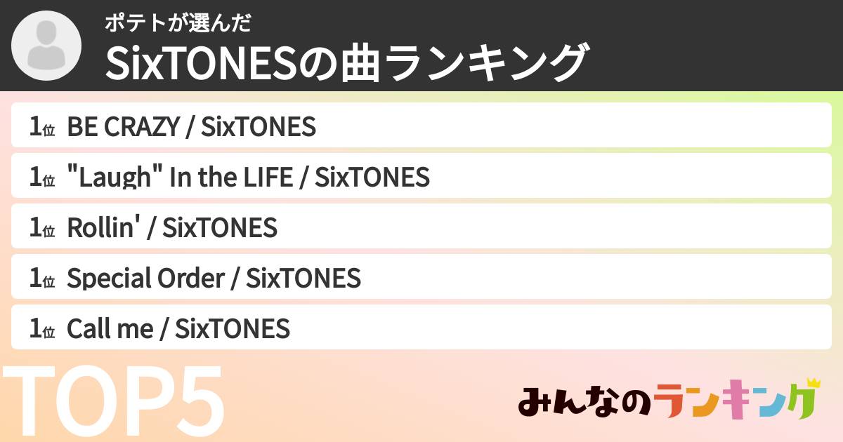 ポテトさんの「SixTONESの曲ランキング」