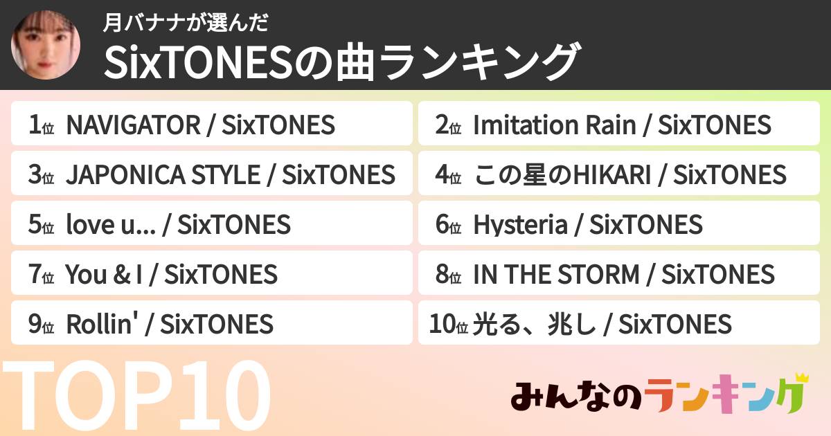 月バナナさんの「SixTONESの曲ランキング」