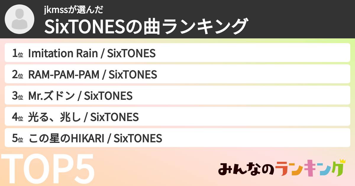 jkmssさんの「SixTONESの曲ランキング」