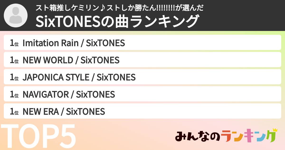 スト箱推しケミリン♪ストしか勝たん!!!!!!!!さんの「SixTONESの曲ランキング」