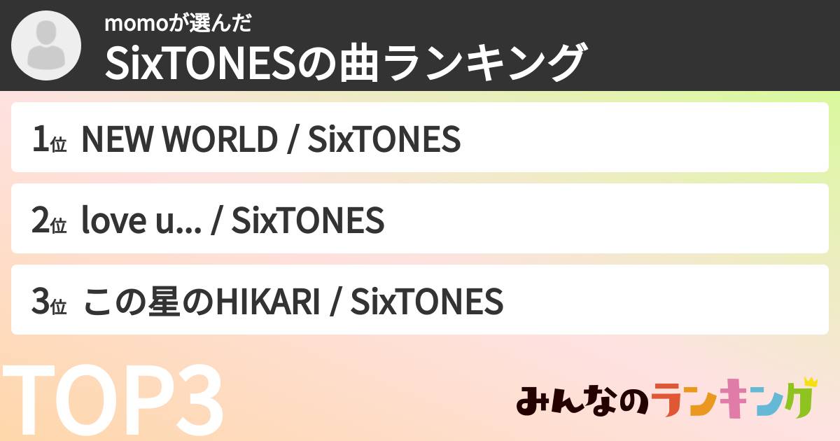 momoさんの「SixTONESの曲ランキング」
