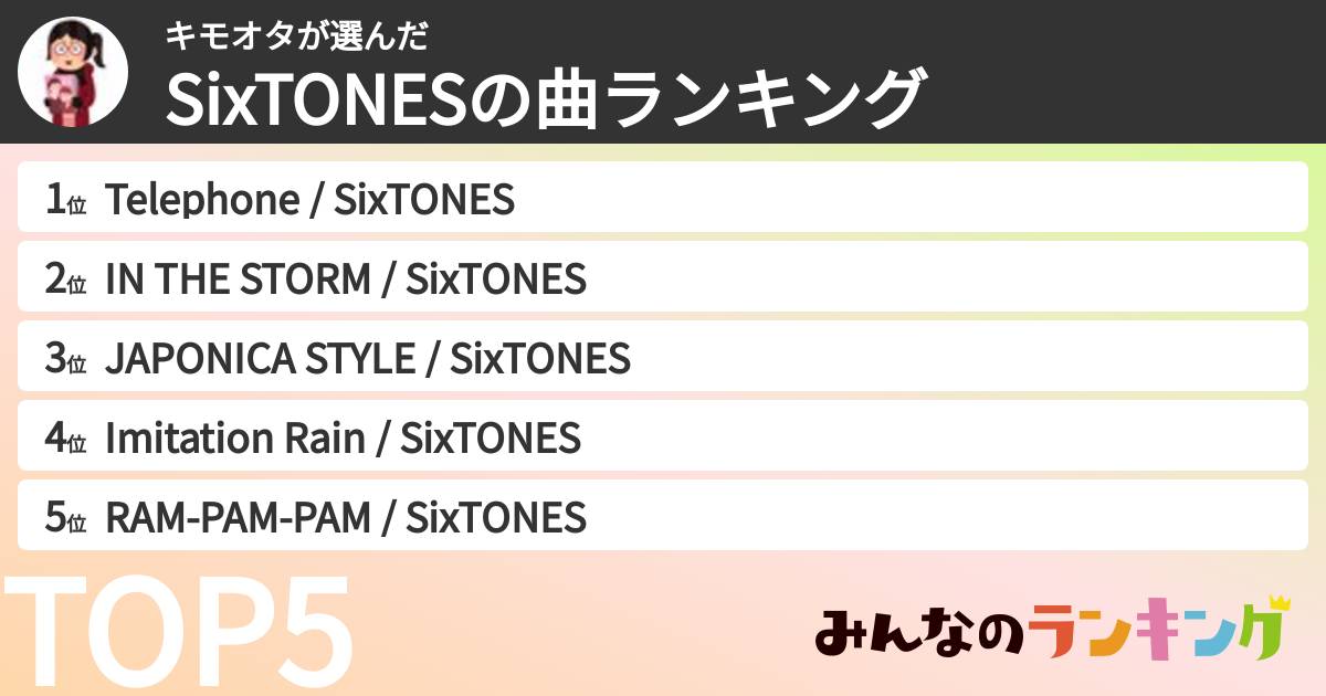 キモオタさんの「SixTONESの曲ランキング」