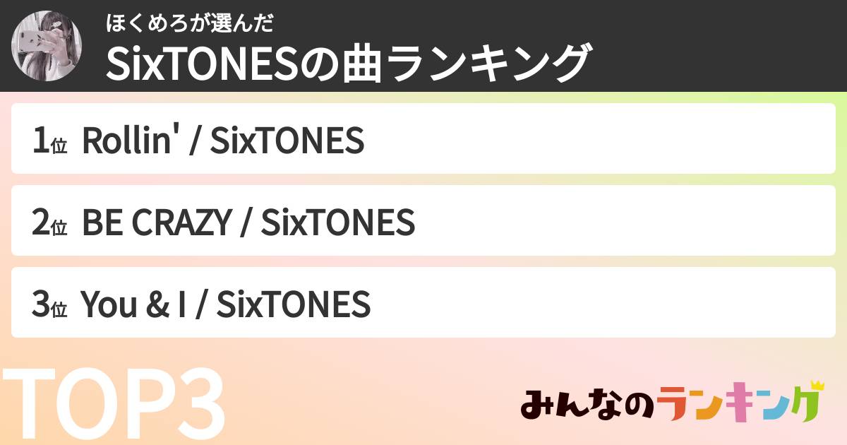 ほくめろさんの「SixTONESの曲ランキング」