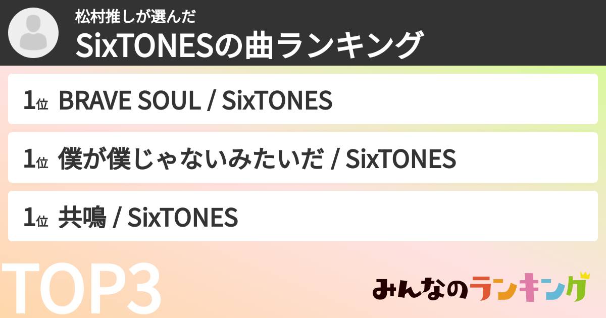 松村推しさんの「SixTONESの曲ランキング」