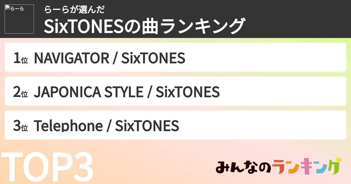 らーらさんの「SixTONESの曲ランキング」