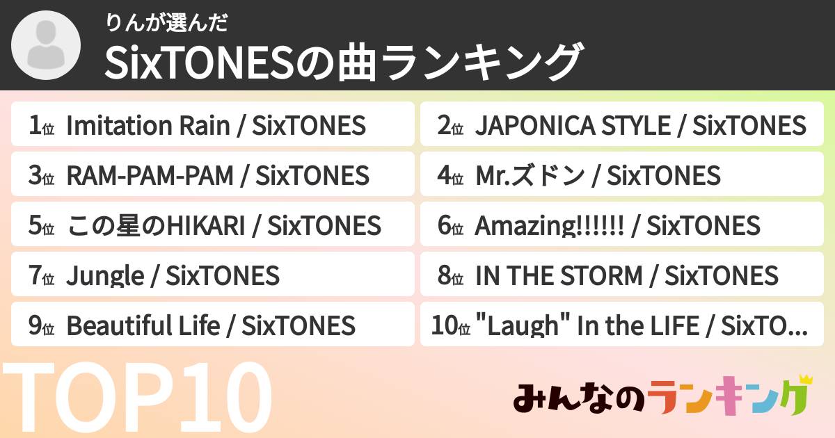 りんさんの「SixTONESの曲ランキング」