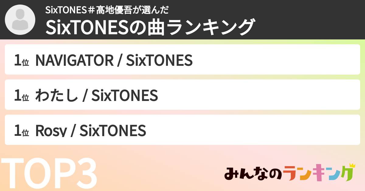 SixTONES＃髙地優吾さんの「SixTONESの曲ランキング」