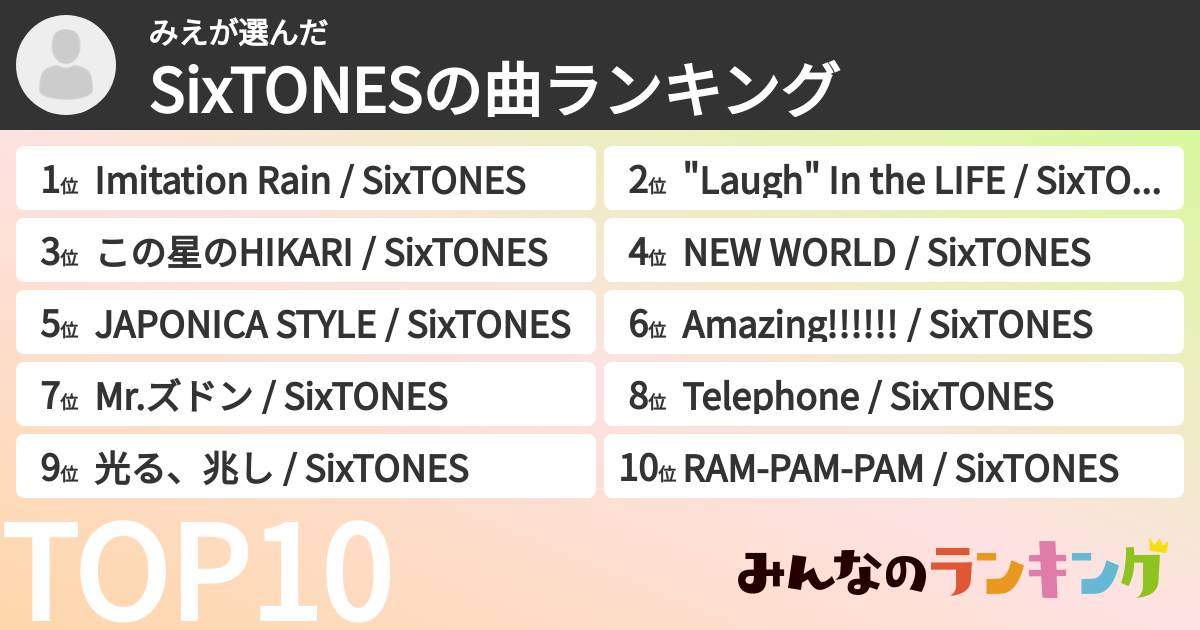 みえさんの「SixTONESの曲ランキング」