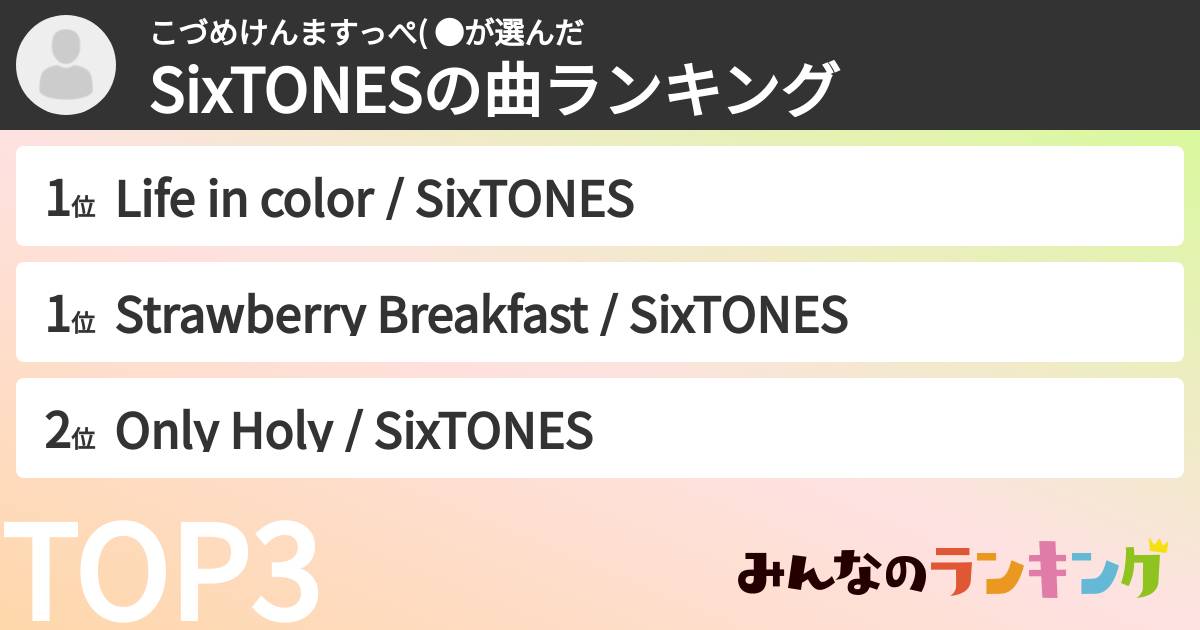こづめけんますっぺ( ●さんの「SixTONESの曲ランキング」