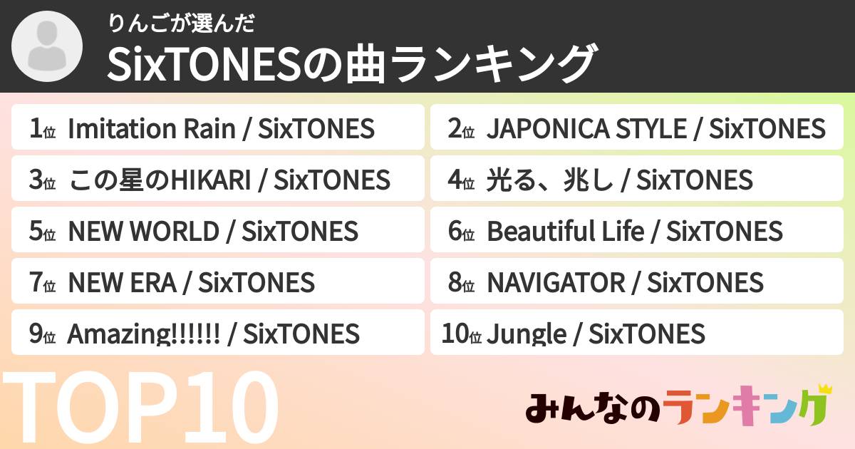 りんごさんの「SixTONESの曲ランキング」