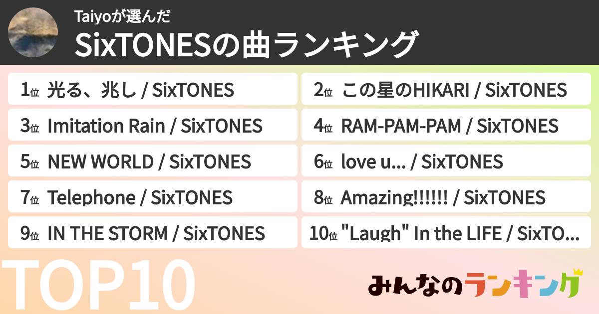 Taiyoさんの「SixTONESの曲ランキング」