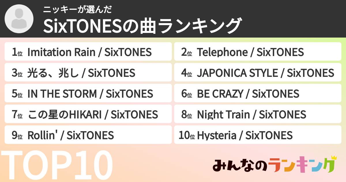 ニッキーさんの「SixTONESの曲ランキング」