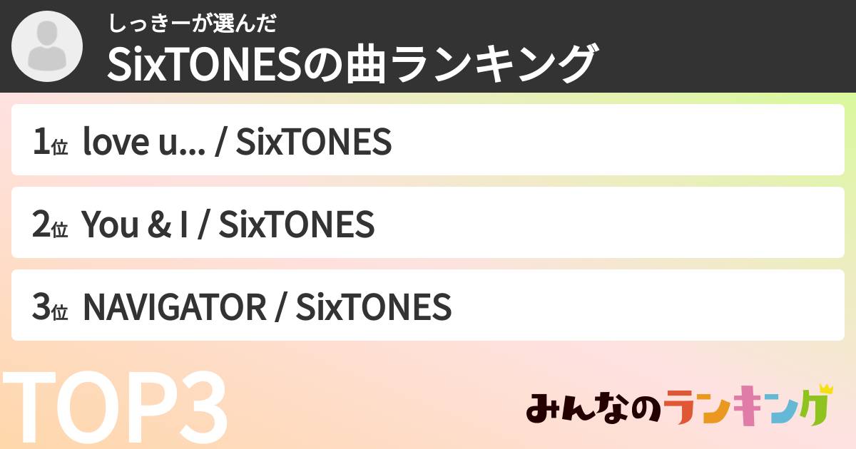 しっきーさんの「SixTONESの曲ランキング」