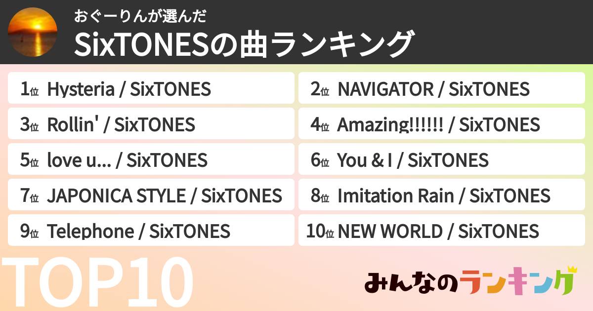 おぐーりんさんの「SixTONESの曲ランキング」
