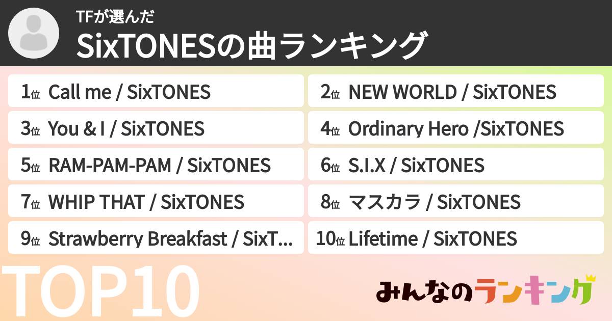 TFさんの「SixTONESの曲ランキング」
