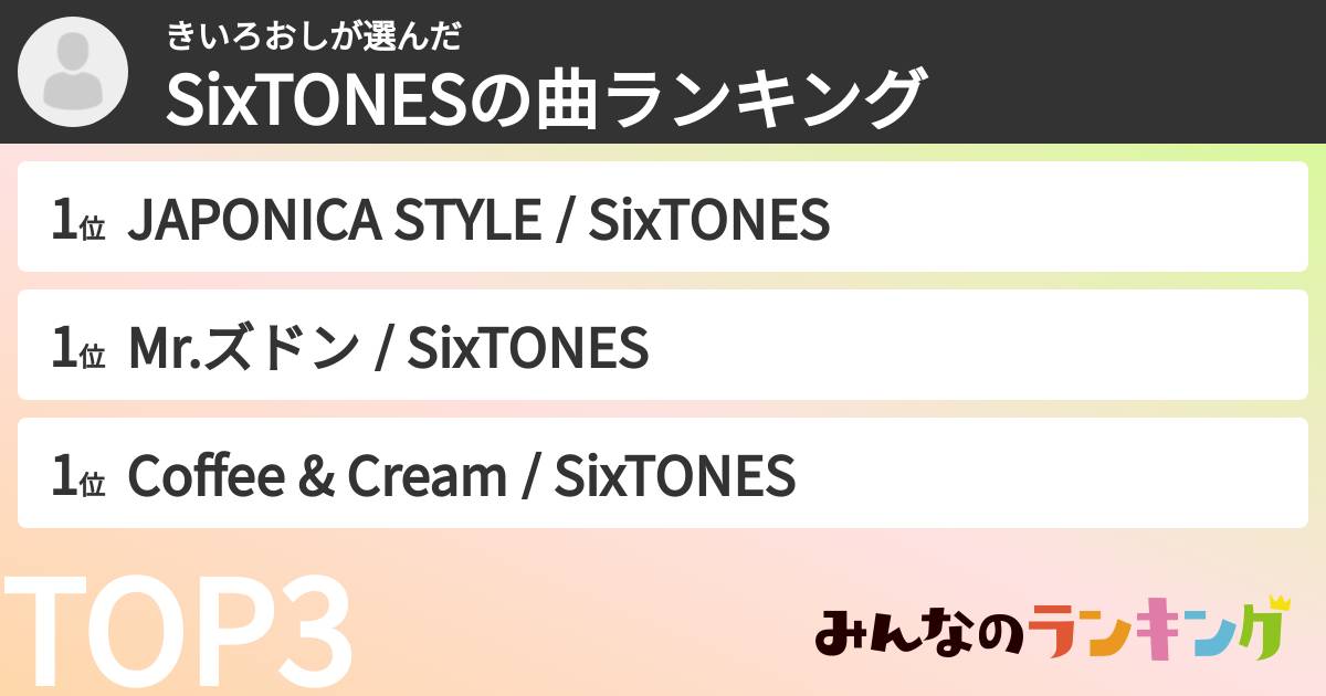 きいろおしさんの「SixTONESの曲ランキング」