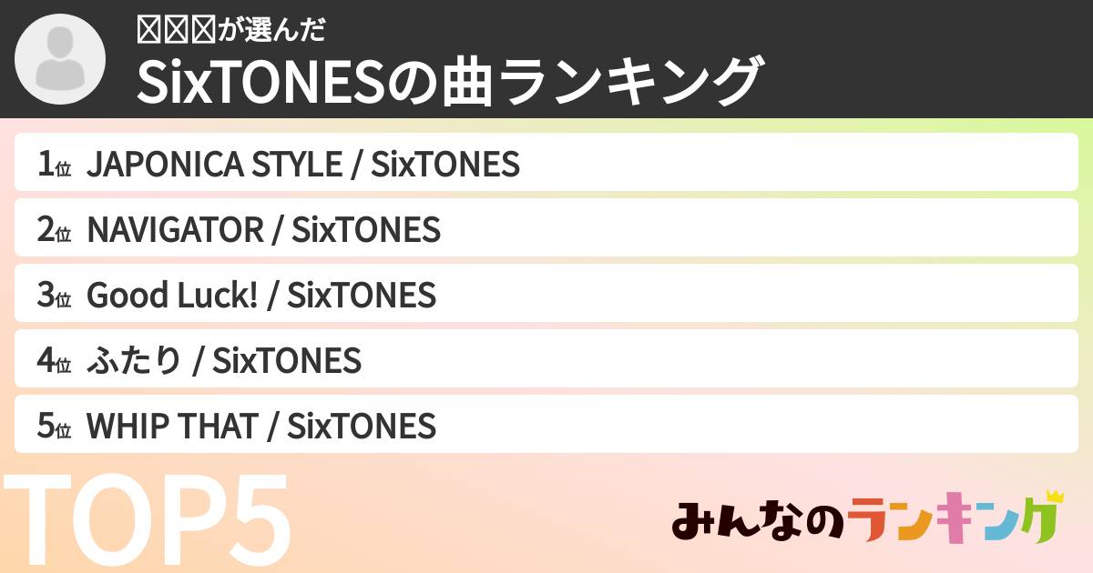 𝐌𝐢𝐨さんの「SixTONESの曲ランキング」
