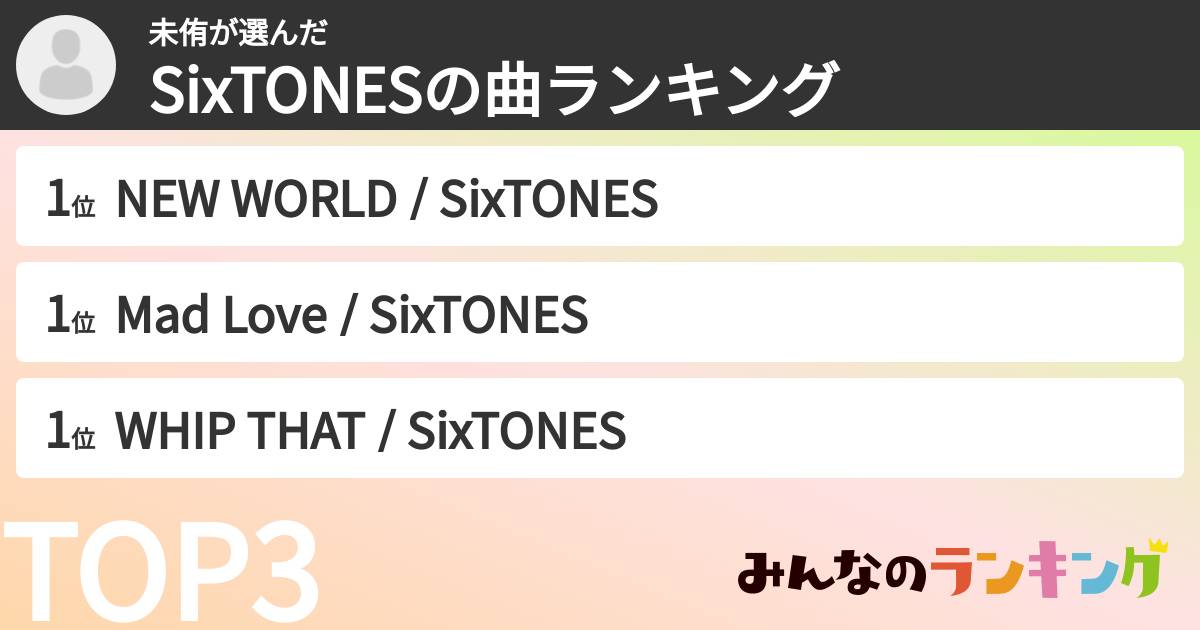 未侑さんの「SixTONESの曲ランキング」