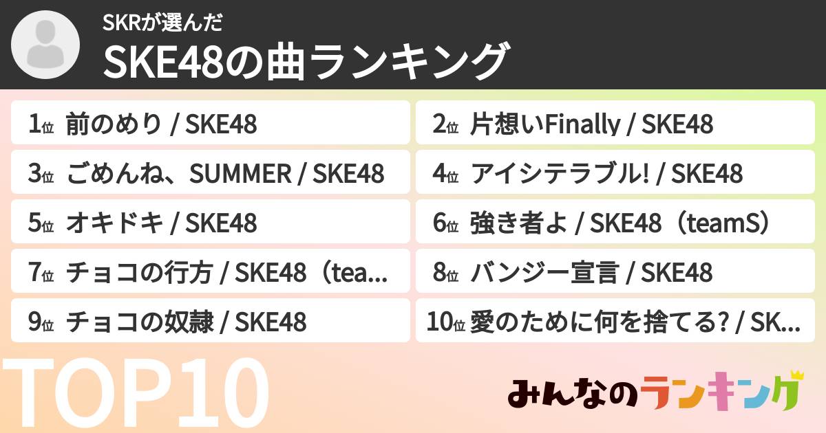 SKRさんの「SKE48の曲ランキング」