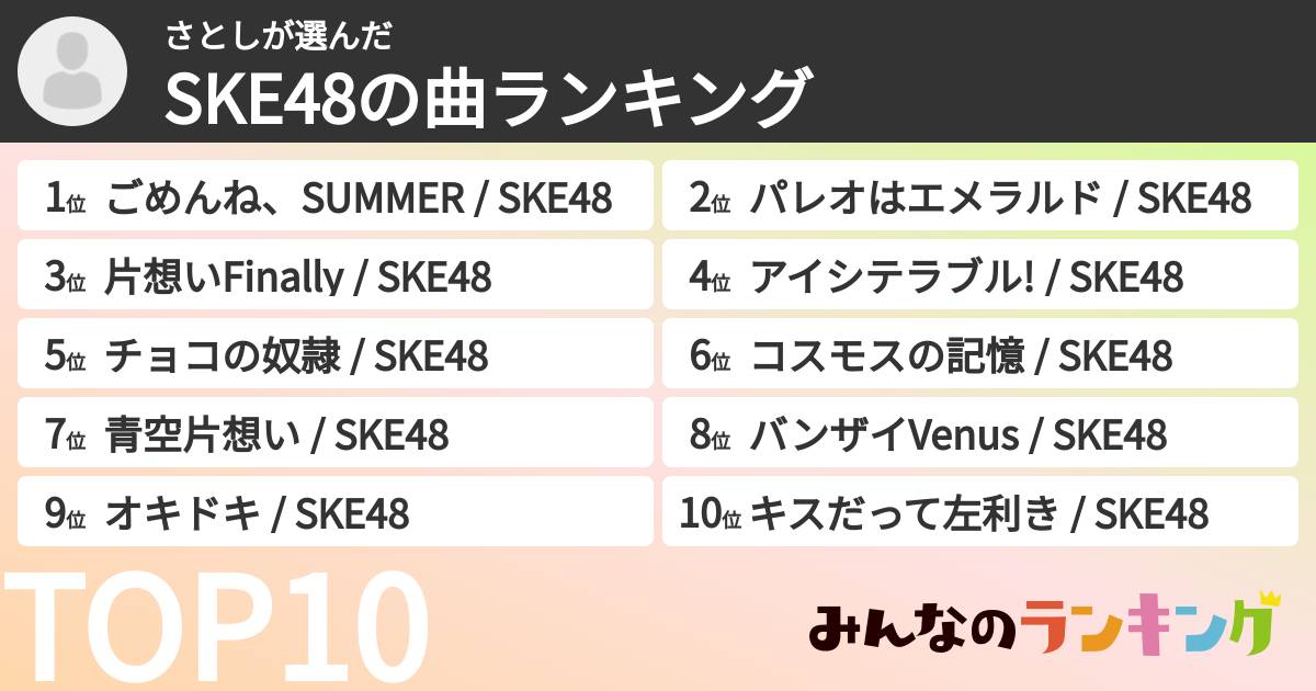 さとしさんの「SKE48の曲ランキング」