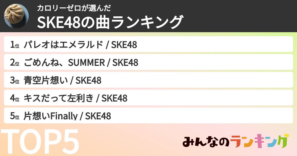 カロリーゼロさんの「SKE48の曲ランキング」