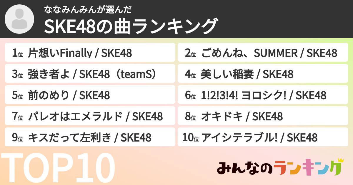 ななみんみんさんの「SKE48の曲ランキング」
