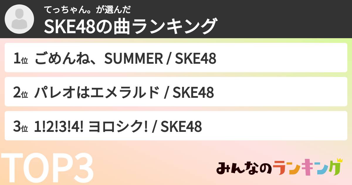てっちゃん。さんの「SKE48の曲ランキング」