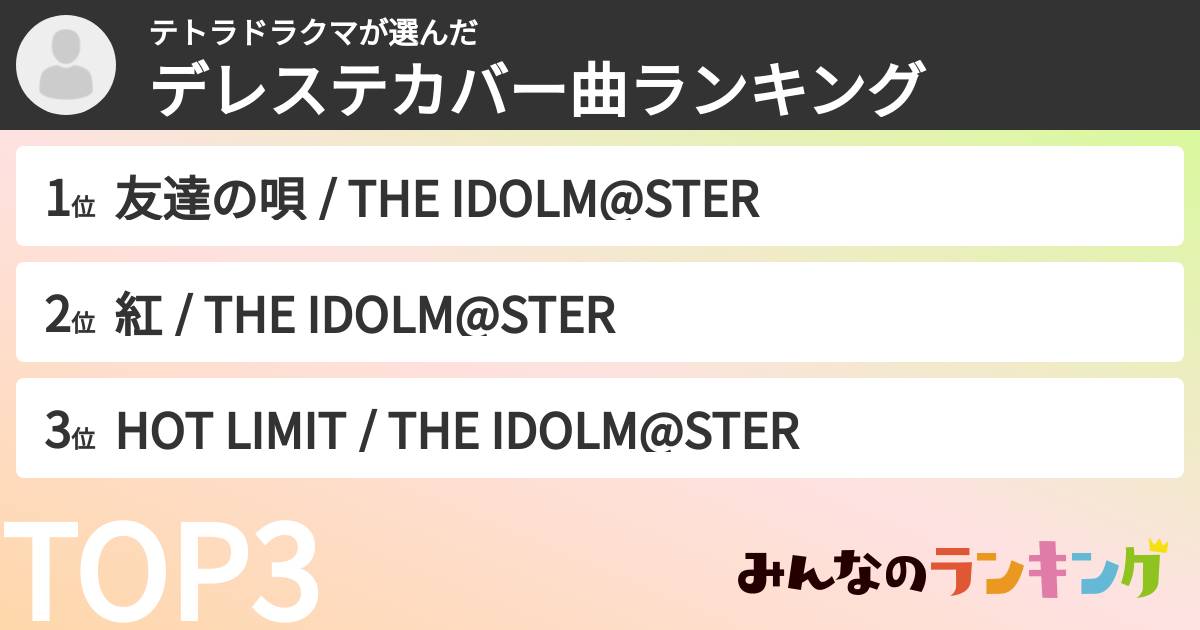 テトラドラクマさんの「デレステカバー曲ランキング」