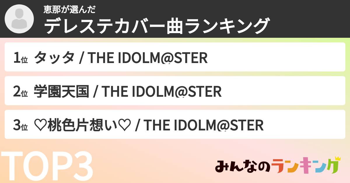 恵那さんの「デレステカバー曲ランキング」