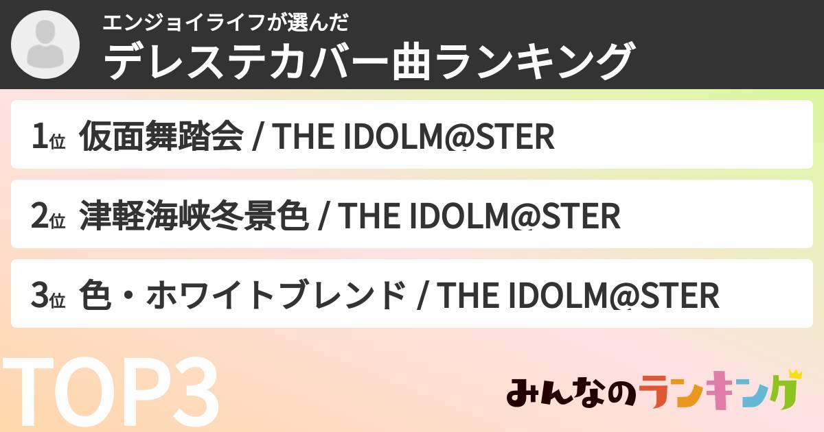エンジョイライフさんの「デレステカバー曲ランキング」