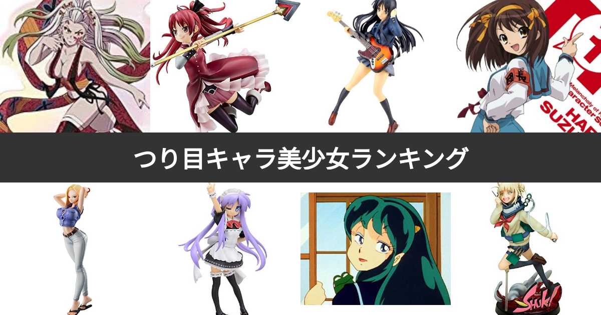 【投票結果 1~76位】つり目キャラ美少女ランキング!最も可愛いツリ目の女性キャラは?(3ページ目) | みんなのランキング