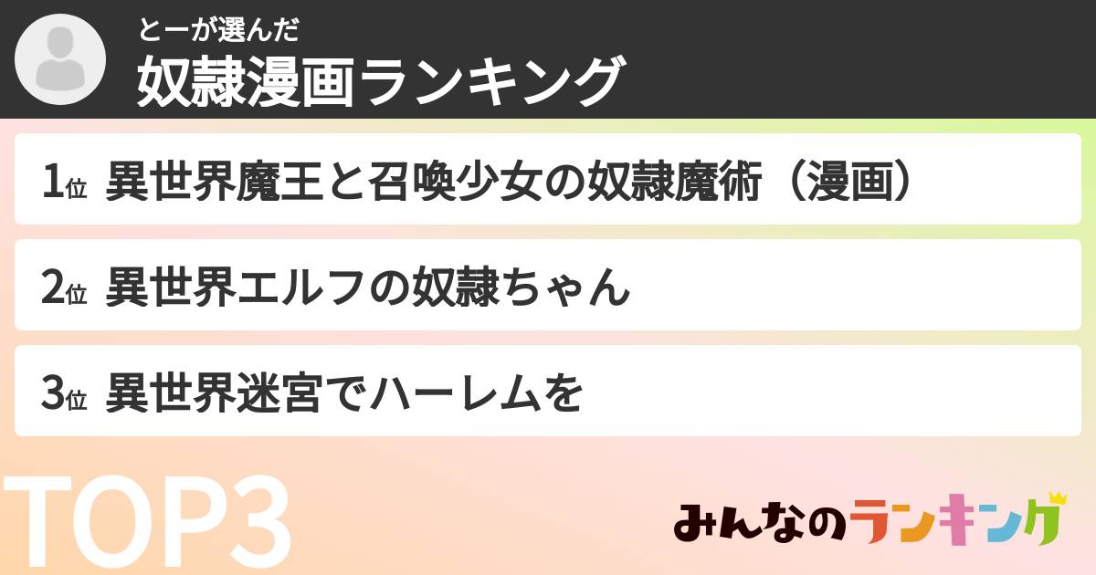 とーさんの「奴隷漫画ランキング」