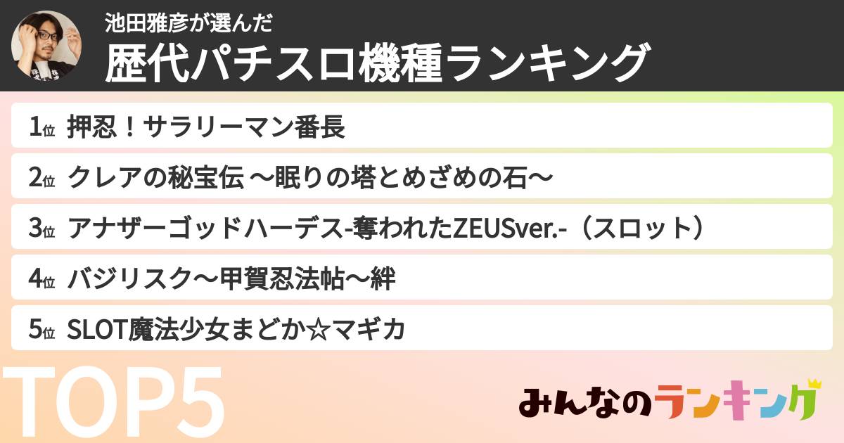 池田雅彦さんの「歴代パチスロ機種ランキング」