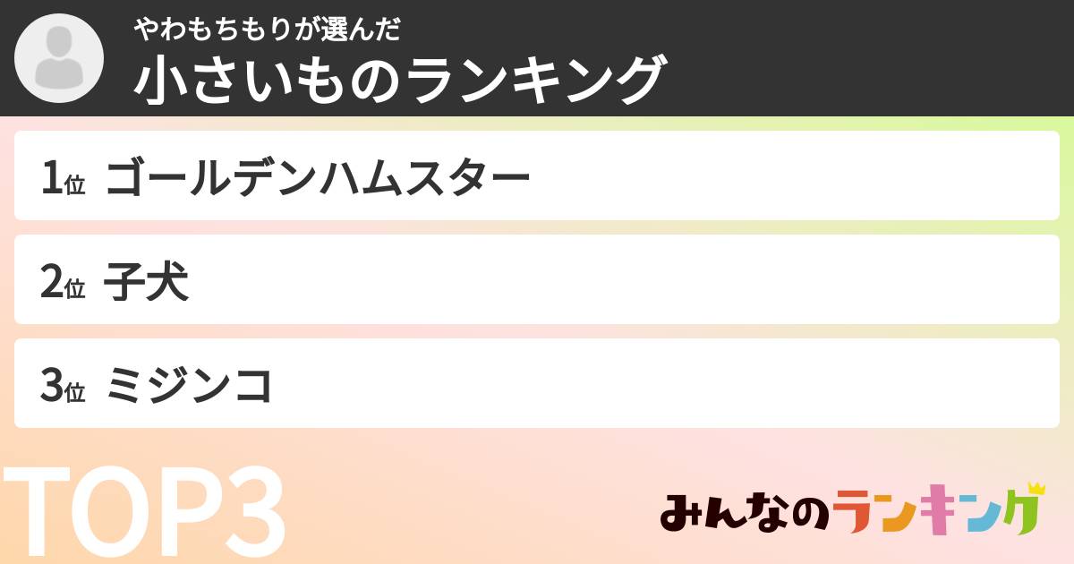 やわもちもりさんの「小さいものランキング」