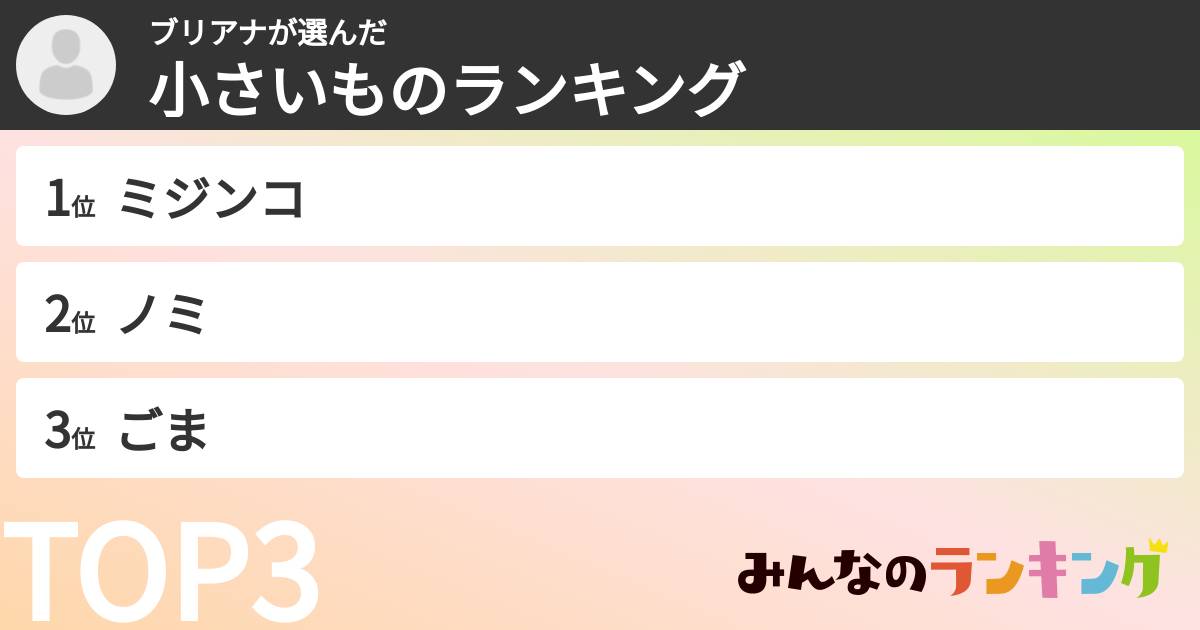 ブリアナさんの「小さいものランキング」