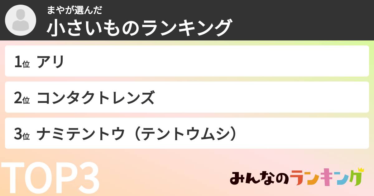 まやさんの「小さいものランキング」