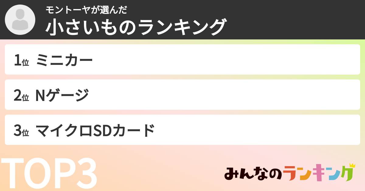 モントーヤさんの「小さいものランキング」