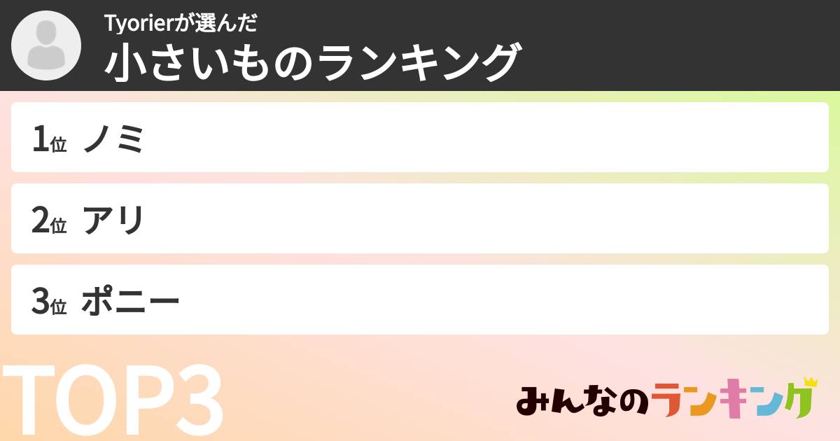 Tyorierさんの「小さいものランキング」