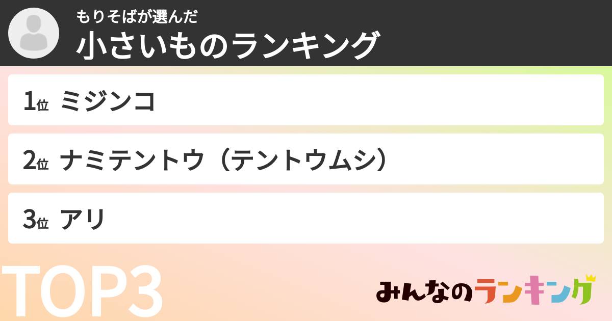 もりそばさんの「小さいものランキング」