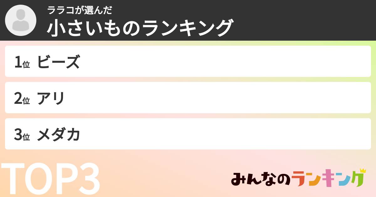 ララコさんの「小さいものランキング」