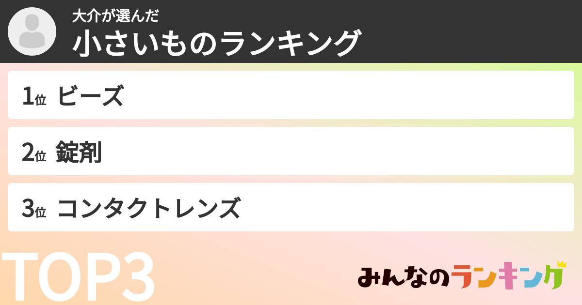 大介さんの「小さいものランキング」