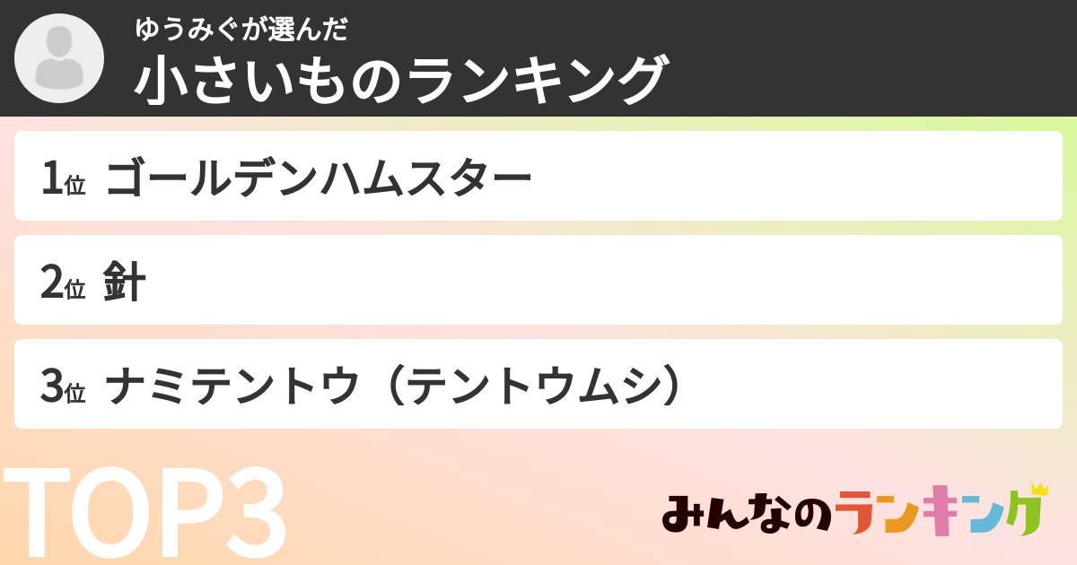 ゆうみぐさんの「小さいものランキング」